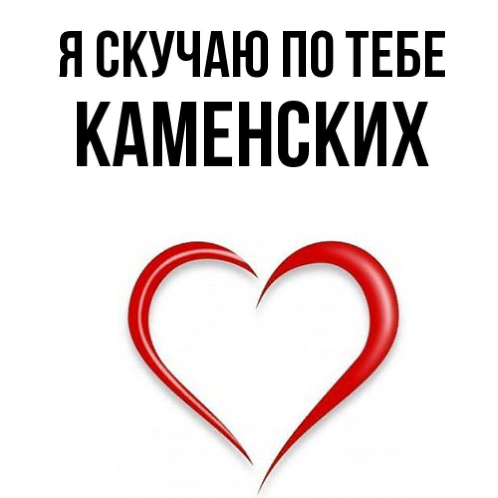 Открытка  с именем. Каменских, Я скучаю по тебе  