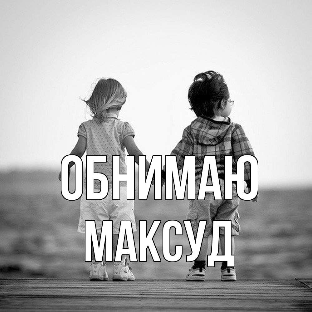 Открытка  с именем. Максуд, Обнимаю  
