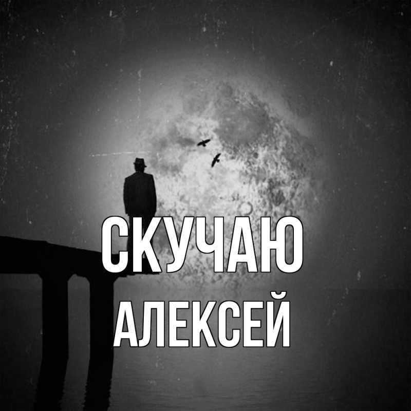 Картинка Скучаю, Алексей