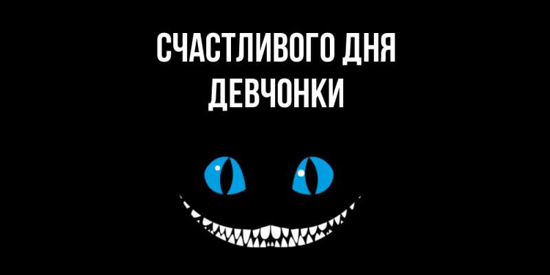 Картинка Счастливого дня, Девчонки