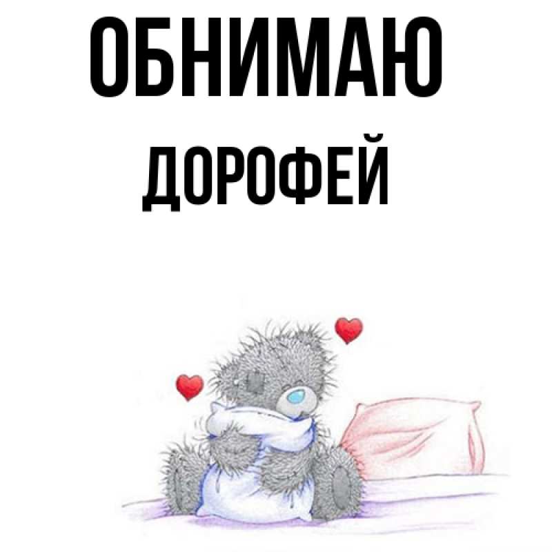 Картинка Обнимаю, Дорофей