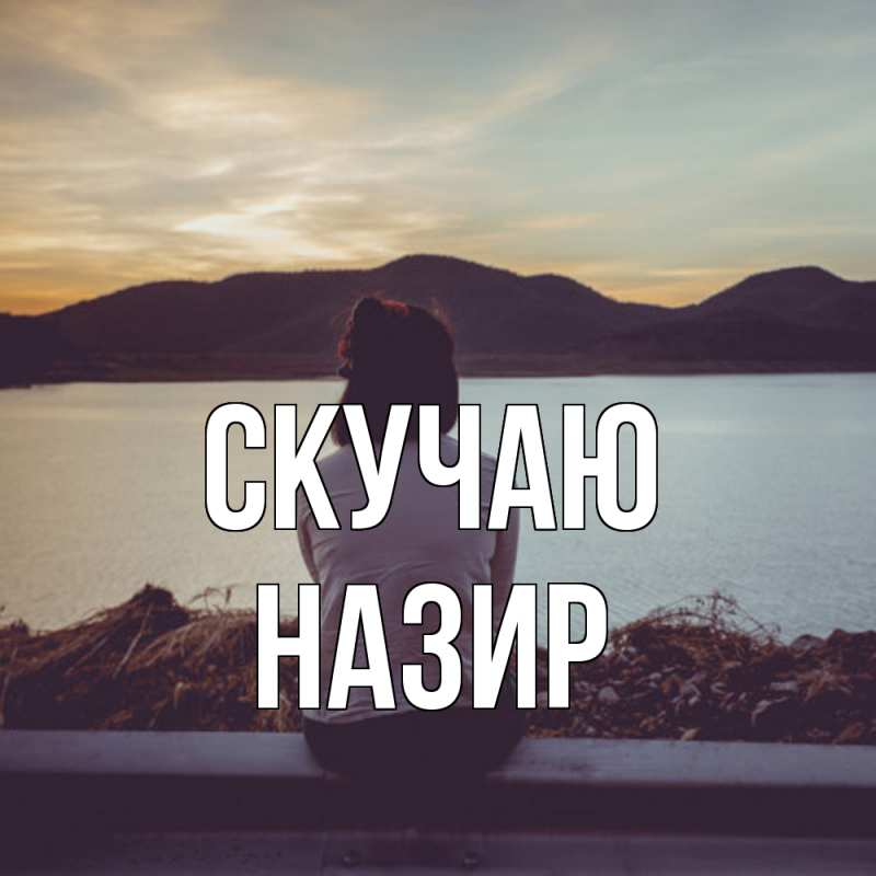 Открытка с именем, Назир, Скучаю