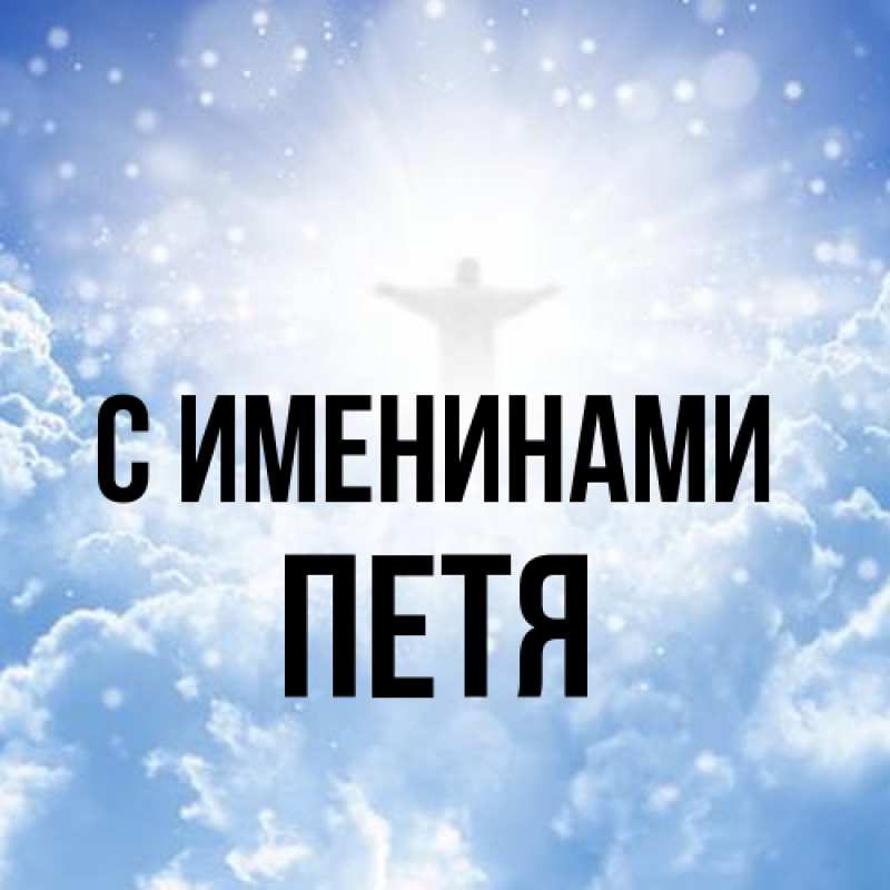 Картинка С именинами, Петя