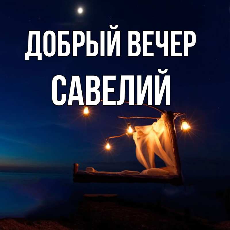 Картинка Добрый вечер, Савелий