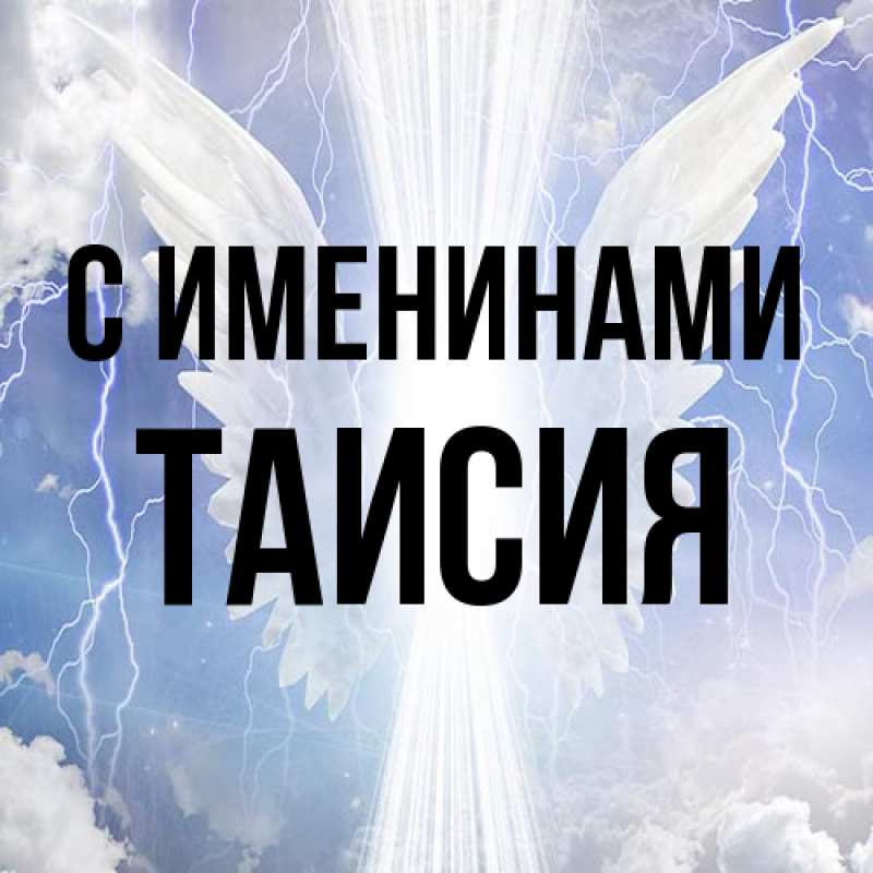 Картинка С именинами, Таисия