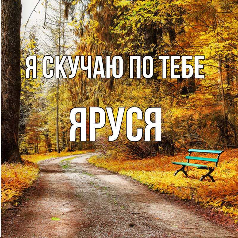 Картинка Я скучаю по тебе, Яруся