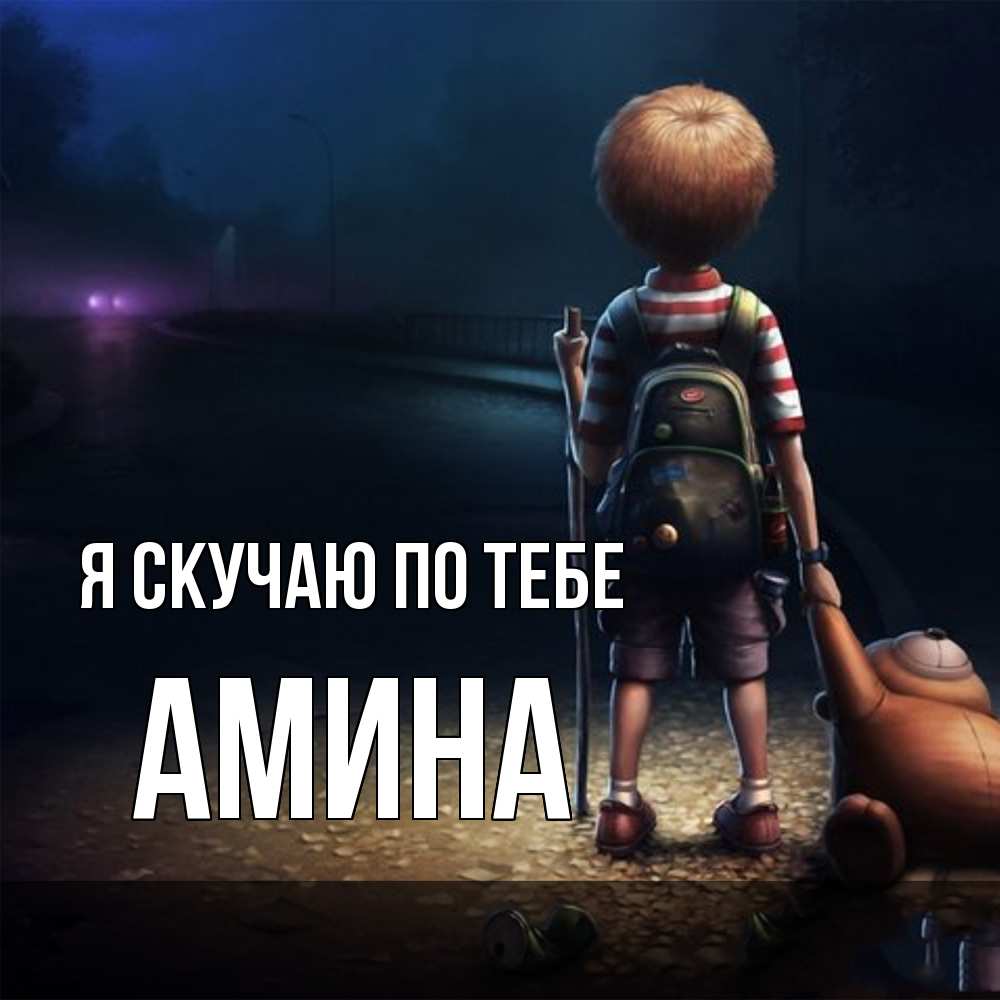 Открытка  с именем. Амина, Я скучаю по тебе  