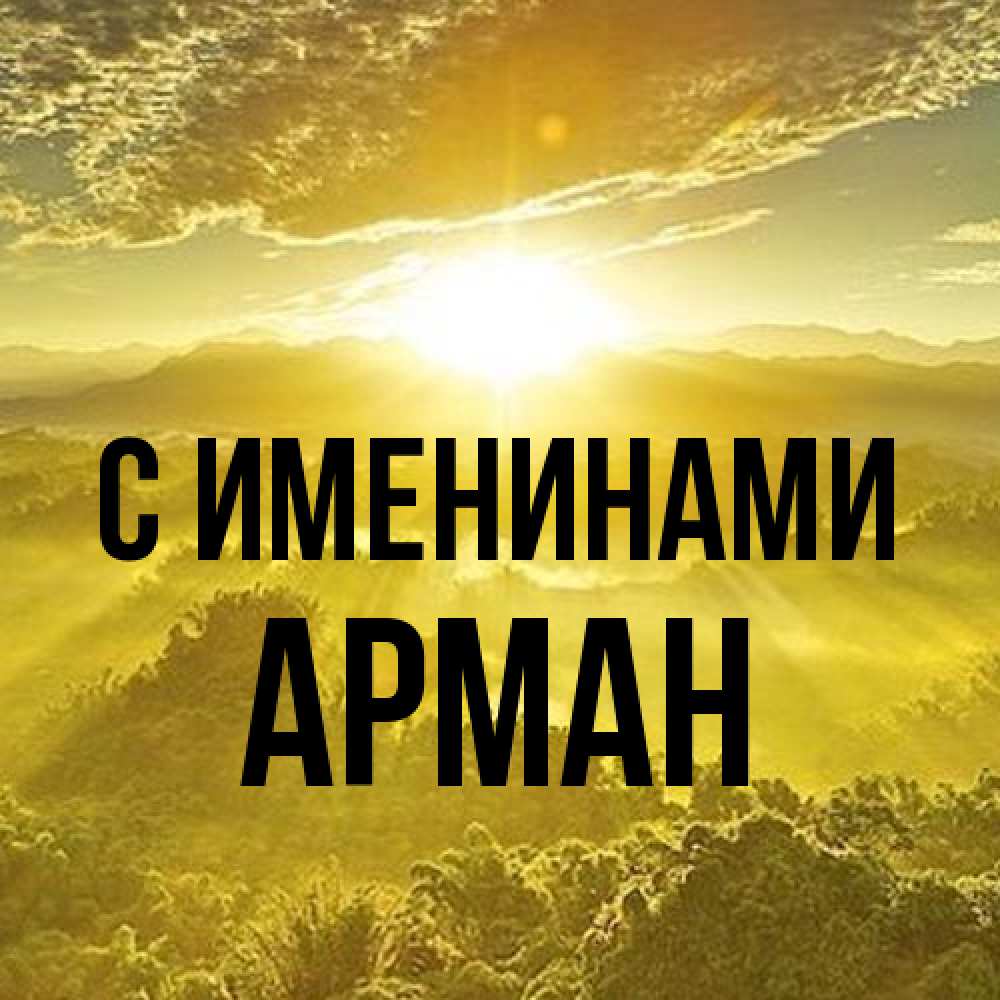 Открытка  с именем. Арман, С именинами  