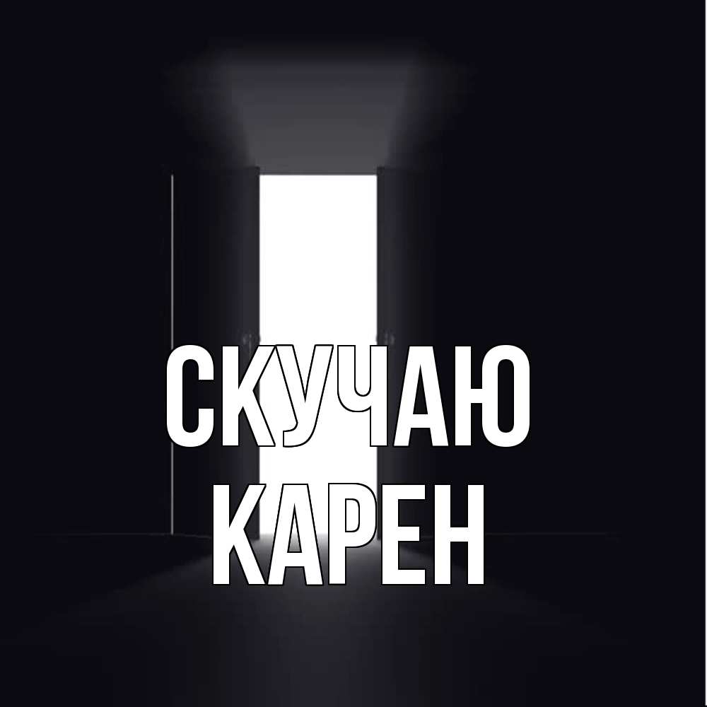 Открытка  с именем. Карен, Скучаю  