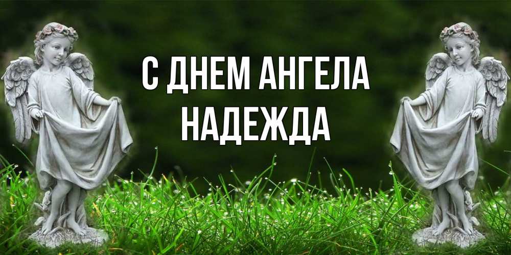 Открытка  с именем. Надежда, С днем ангела  