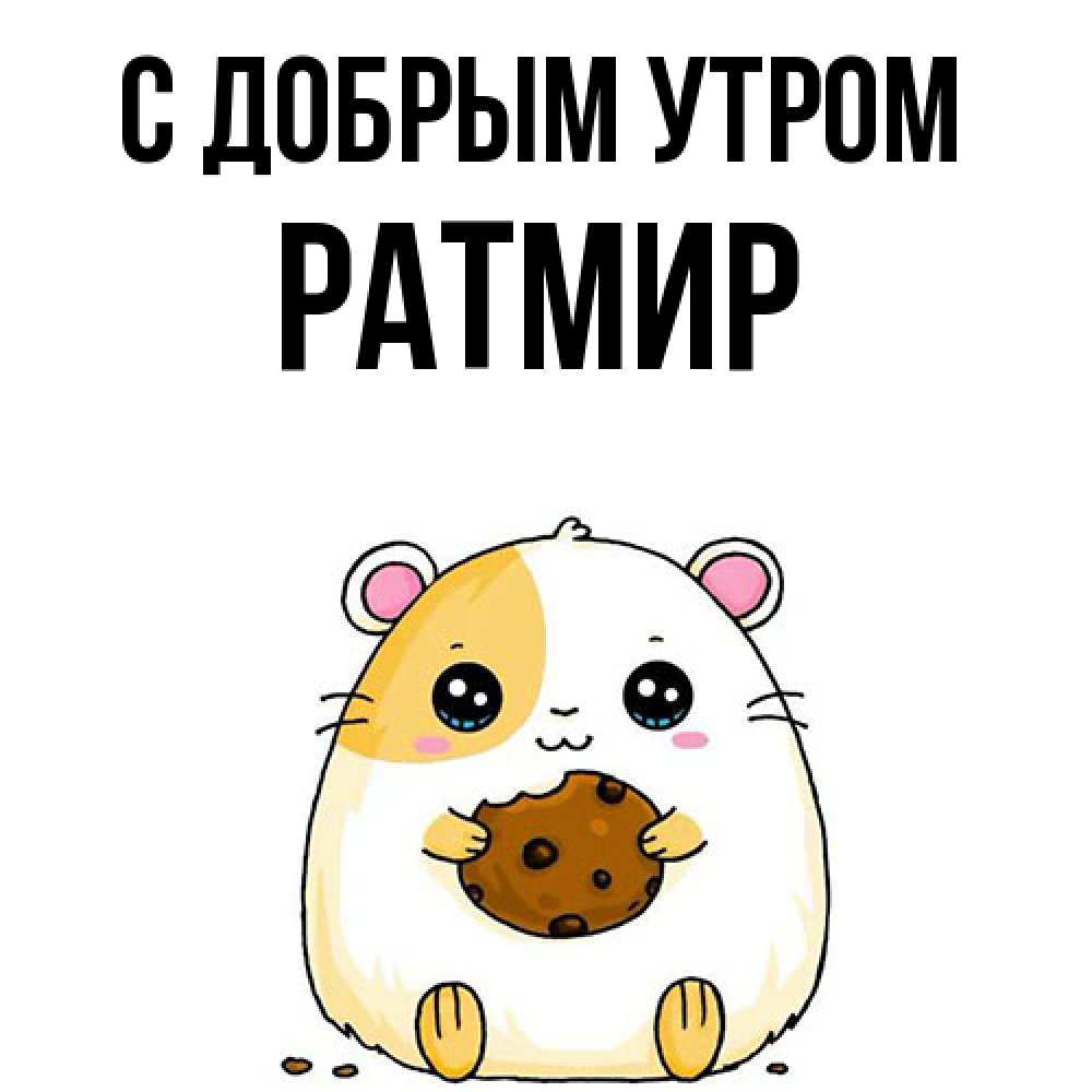 Открытка  с именем. Ратмир, С добрым утром  