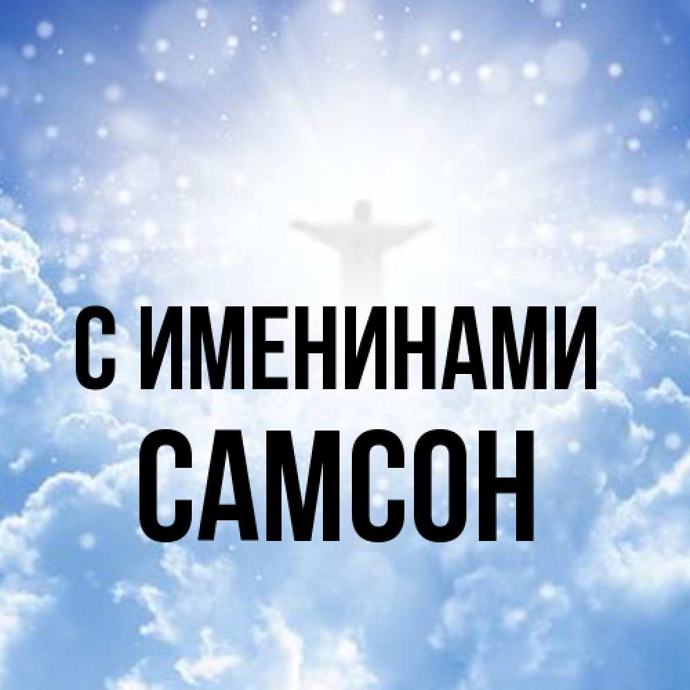 Открытка  с именем. Самсон, С именинами  