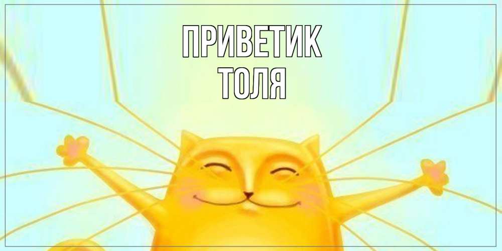Открытка  с именем. ТОЛЯ, приветик  