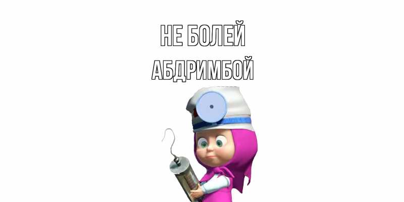 Открытка с именем, Абдримбой, Не болей
