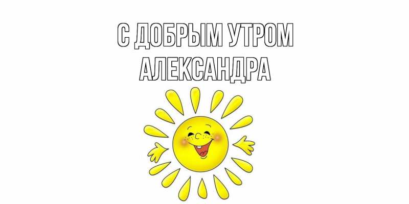 Картинка С добрым утром, Александра