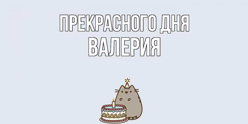 Картинка Прекрасного дня, Валерия