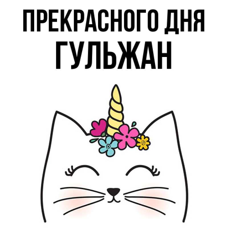 Картинка Прекрасного дня, Гульжан