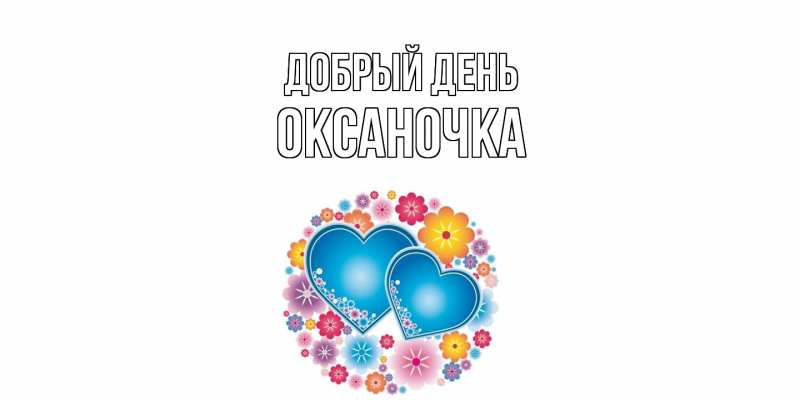 Открытка с именем, ОКСАНОЧКА, Добрый день