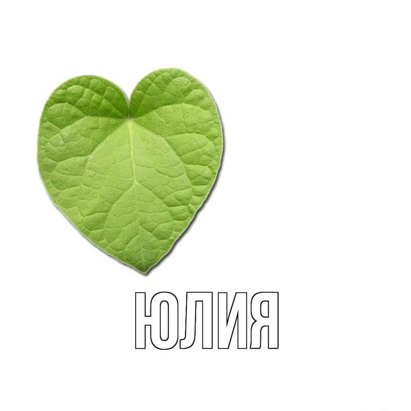 Картинка  с именем , Юлия