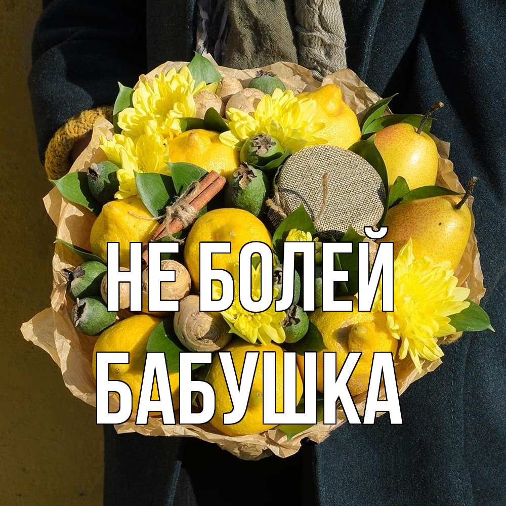 Открытка  с именем. Бабушка, Не болей  