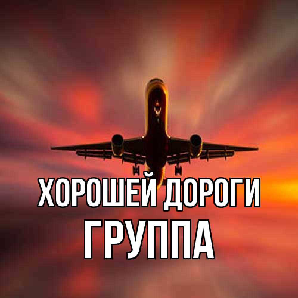 Открытка  с именем. Группа, Хорошей дороги  