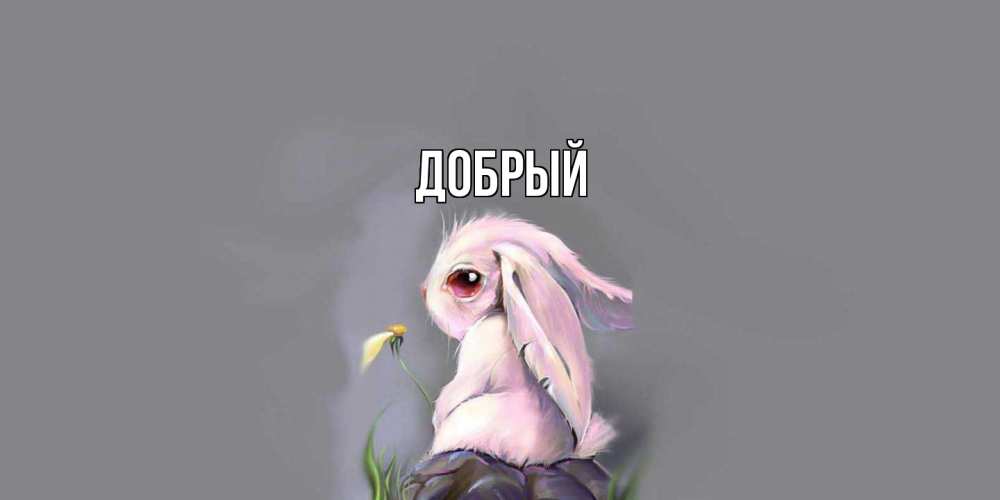 Открытка  с именем. Добрый, Главная  