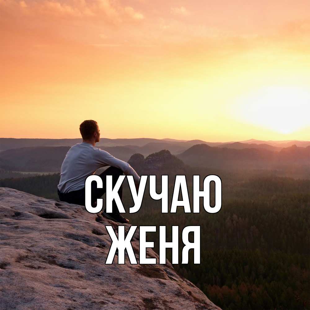 Открытка  с именем. Женя, Скучаю  