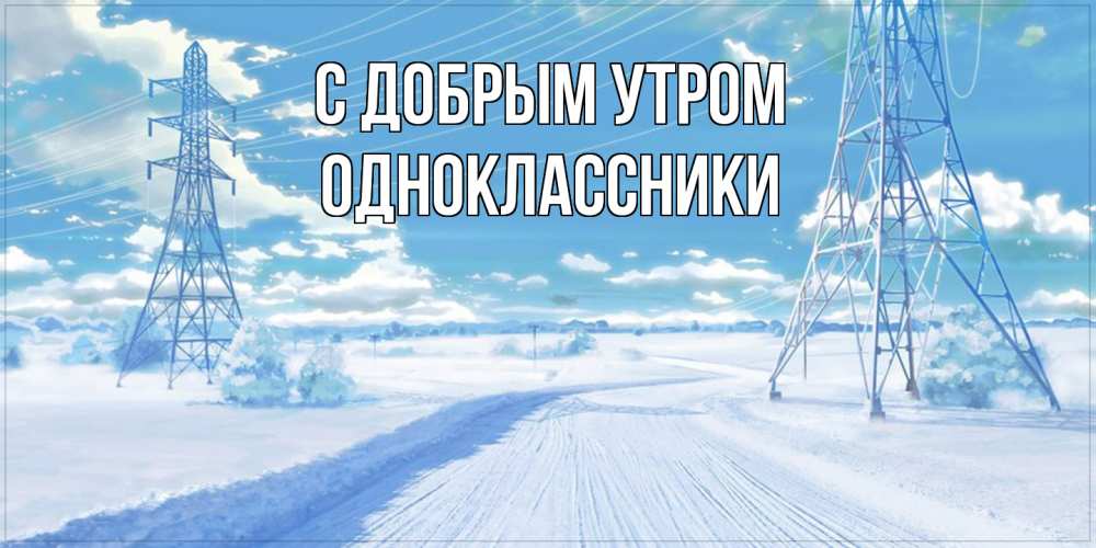 Открытка  с именем. Одноклассники, С добрым утром  