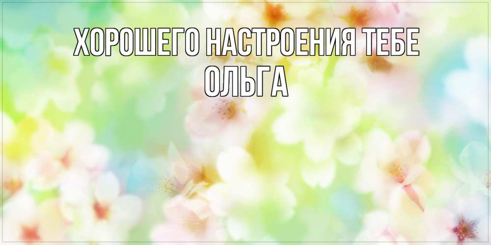 Открытка  с именем. Ольга, Хорошего настроения тебе  