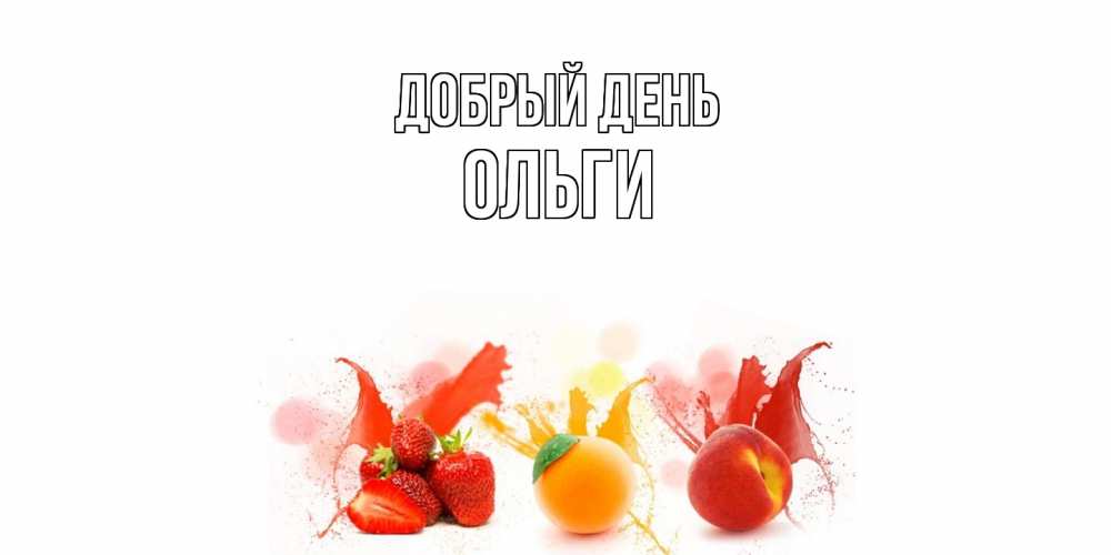 Открытка  с именем. Ольги, Добрый день  