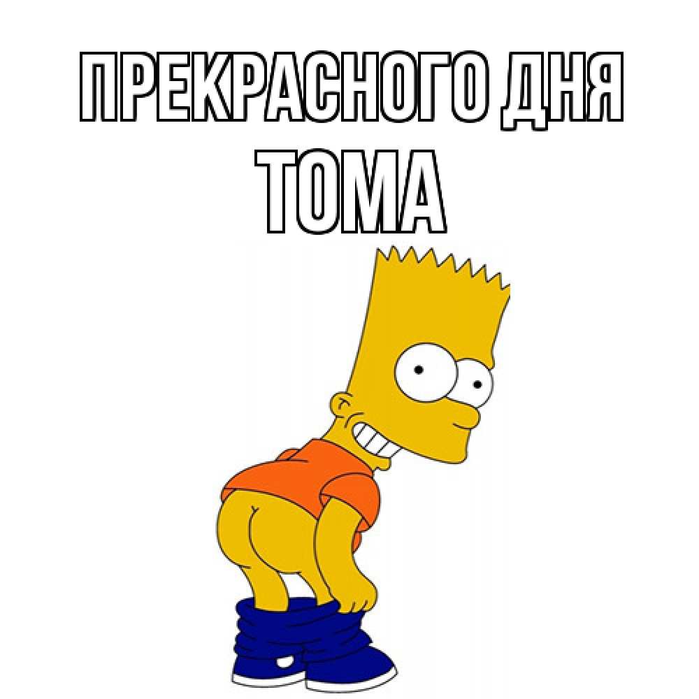 Открытка  с именем. Тома, Прекрасного дня  