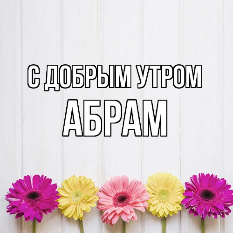Картинка С добрым утром, Абрам
