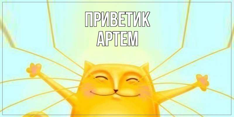 Открытка с именем, Артем, приветик