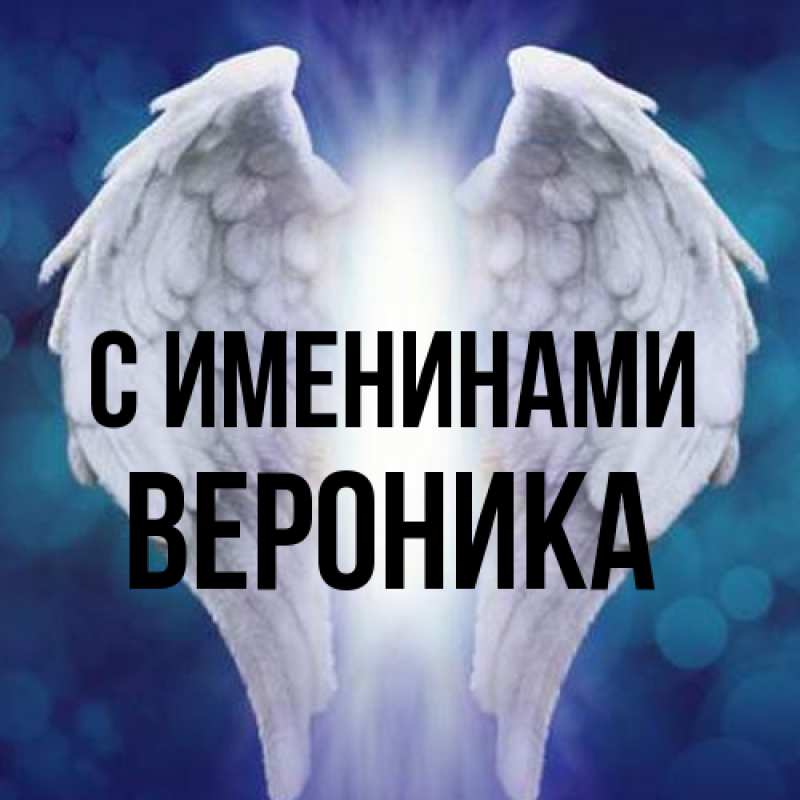 Картинка С именинами, Вероника