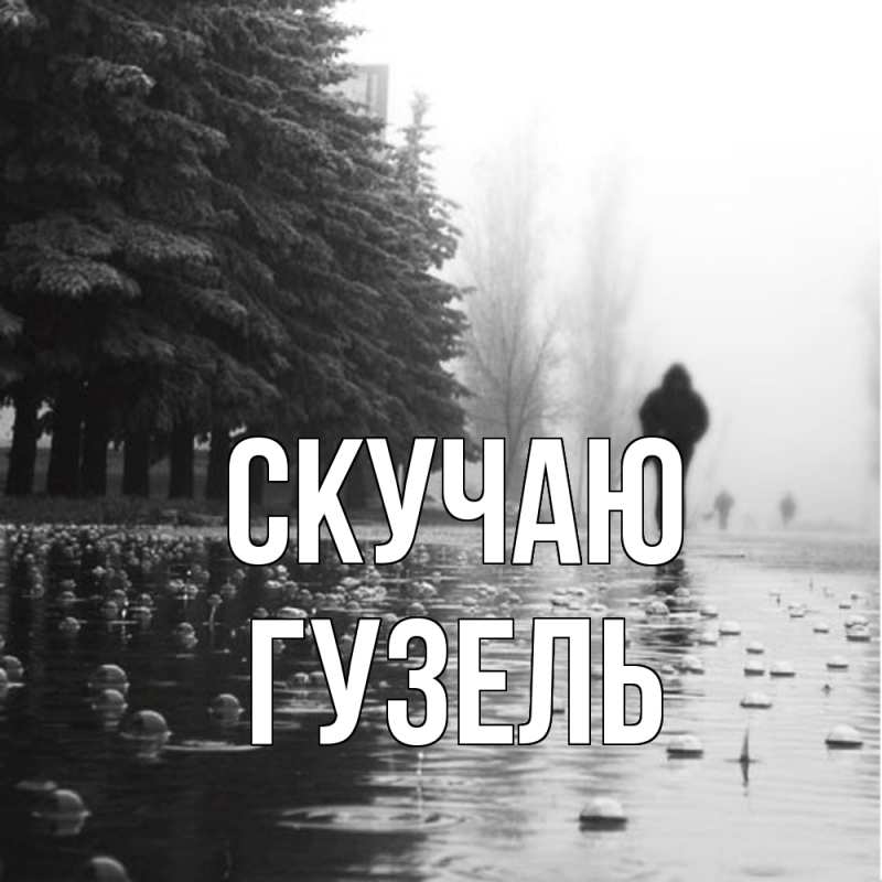 Картинка Скучаю, Гузель