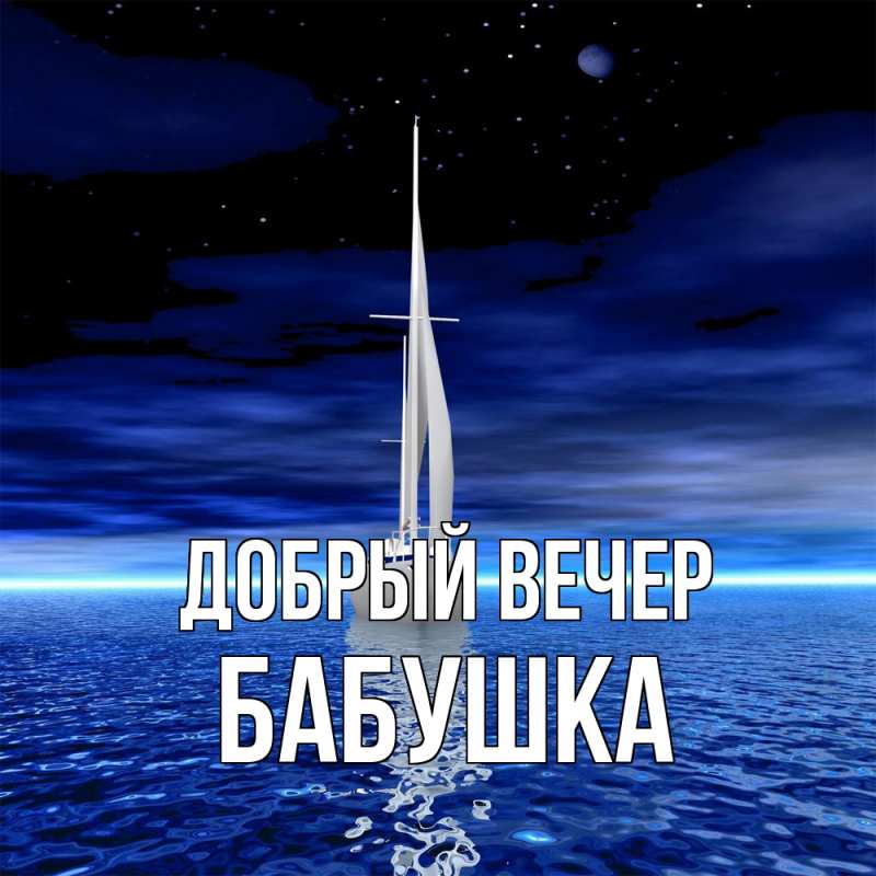 Картинка Добрый вечер, бабушка