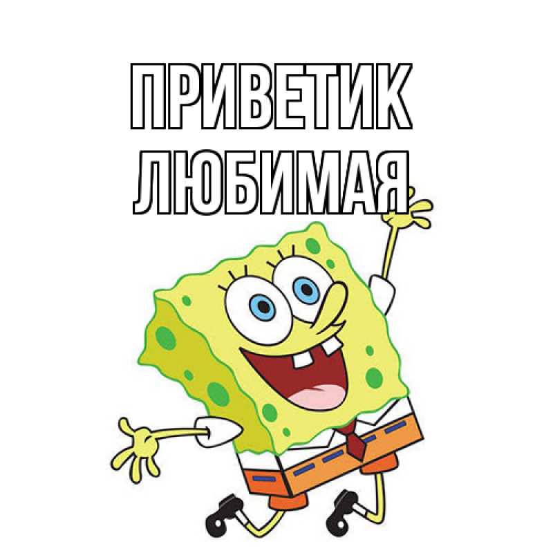 Картинка приветик, любимая