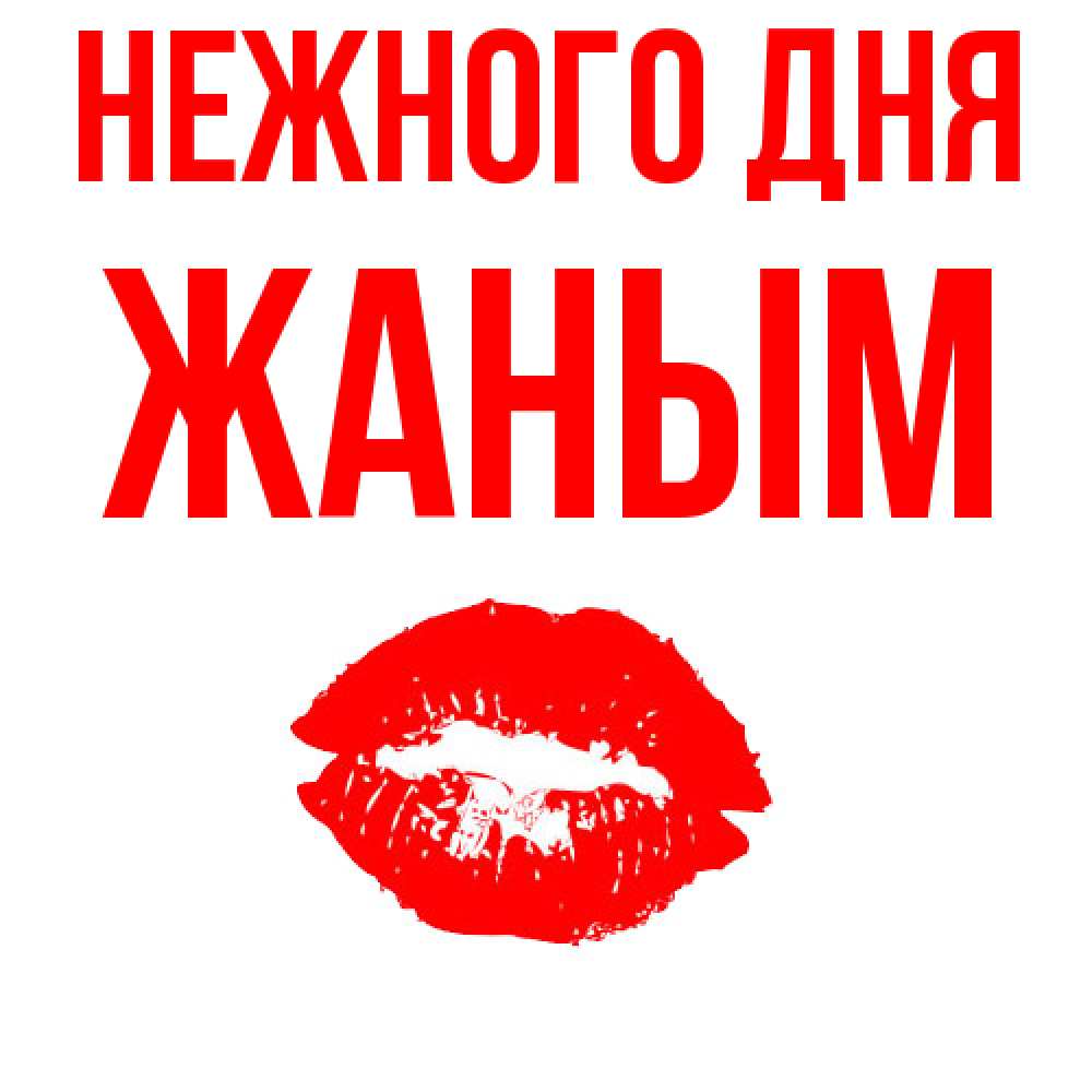 Открытка  с именем. Жаным, Нежного дня  