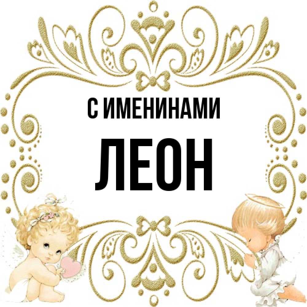 Открытка  с именем. Леон, С именинами  