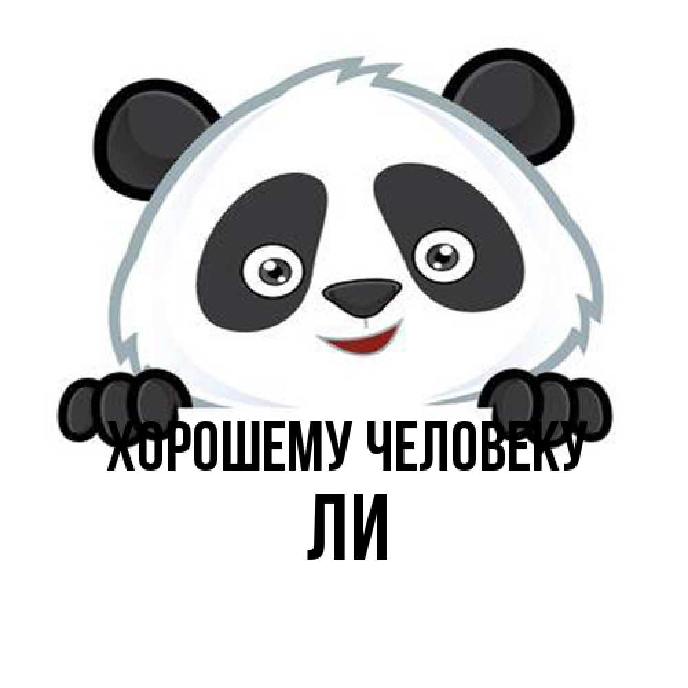 Открытка  с именем. Ли, Хорошему человеку  