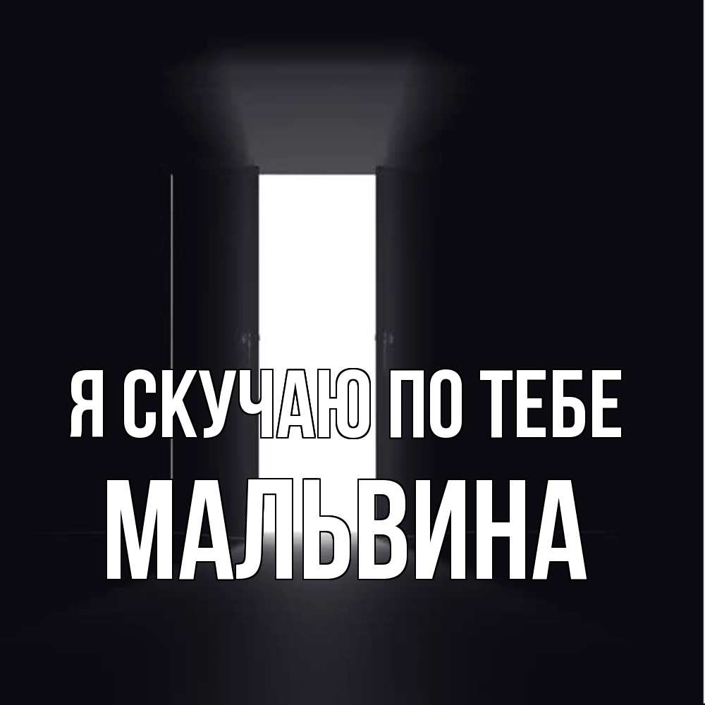 Открытка  с именем. Мальвина, Я скучаю по тебе  