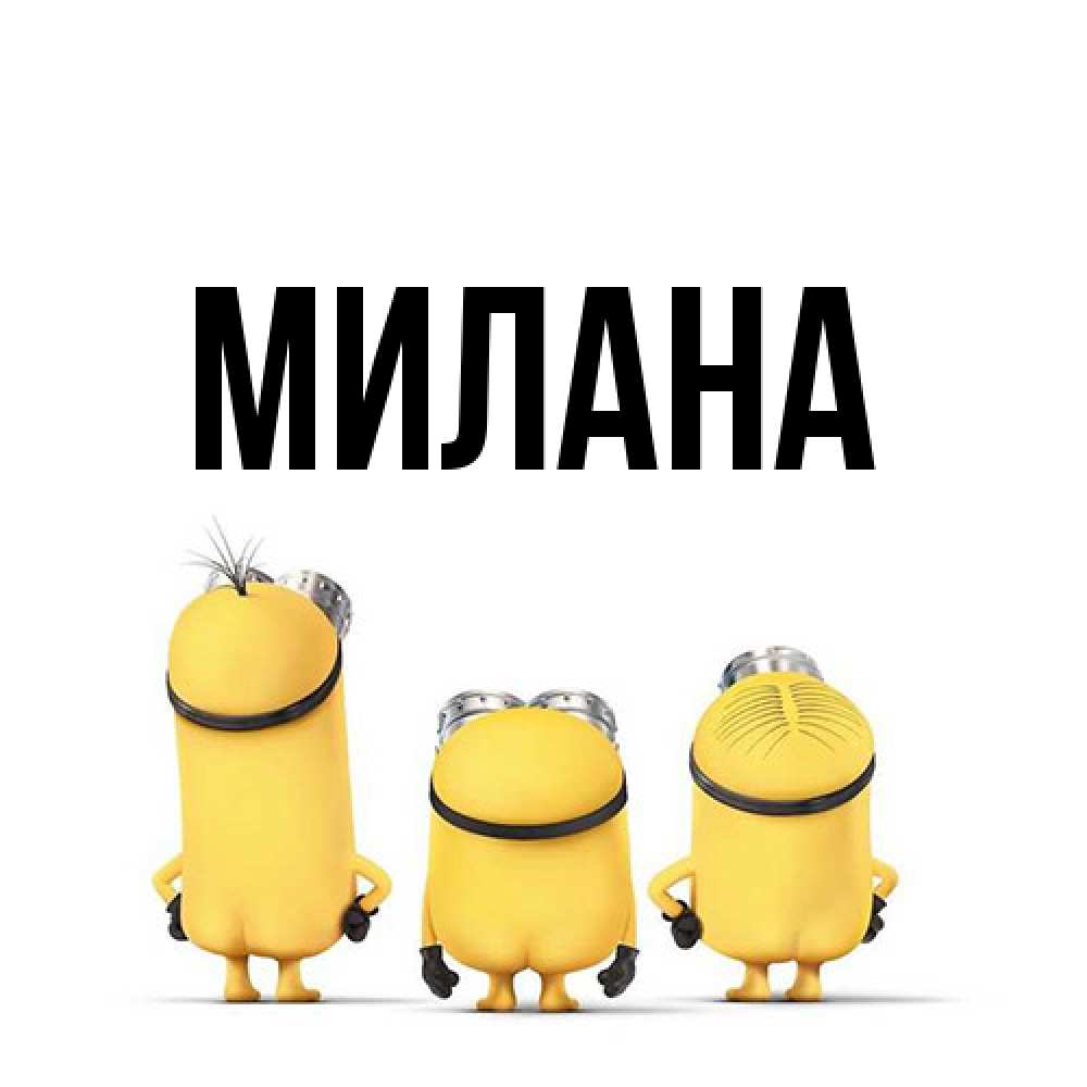 Открытка  с именем. Милана, Главная  