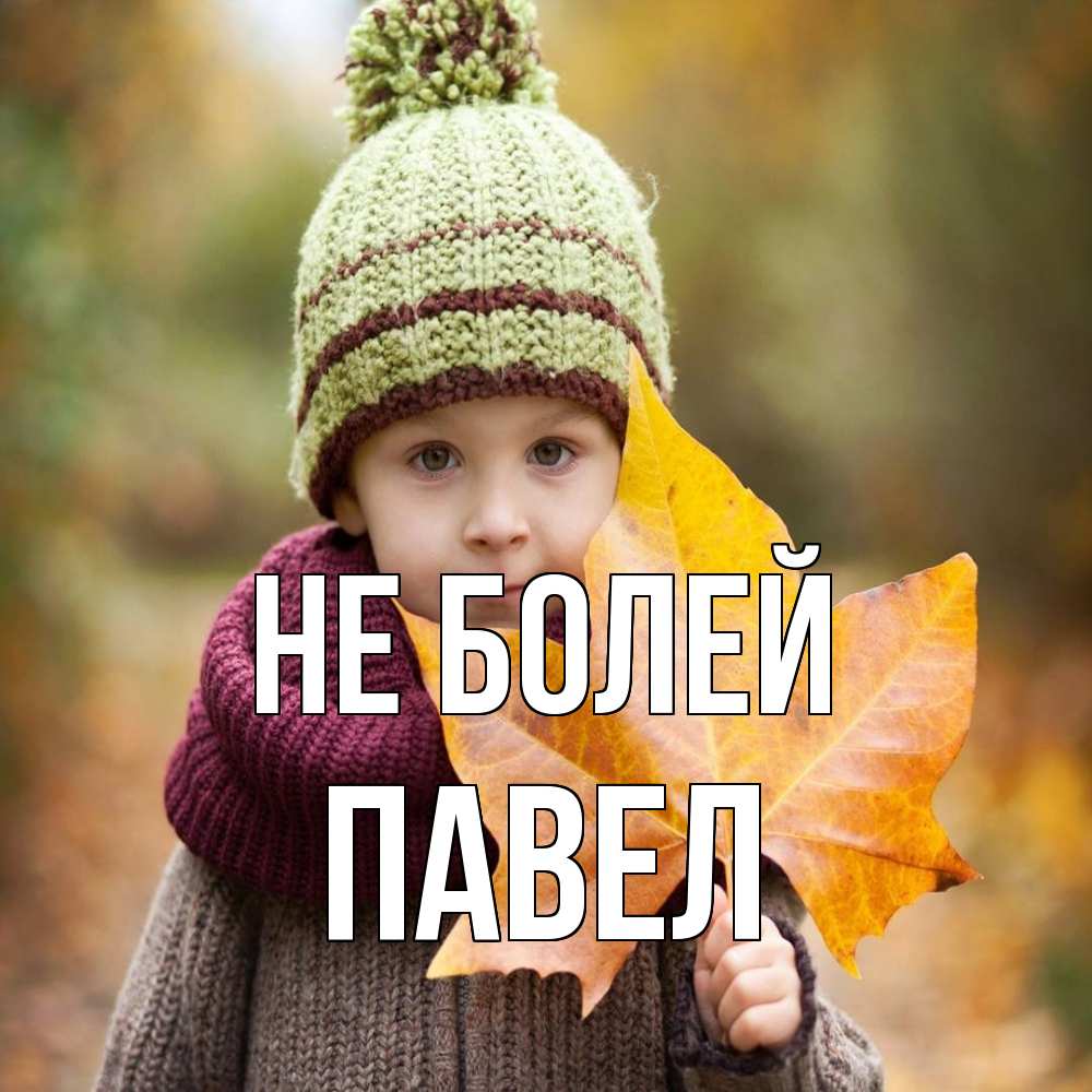 Открытка  с именем. Павел, Не болей  