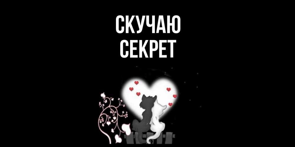 Открытка  с именем. Секрет, Скучаю  