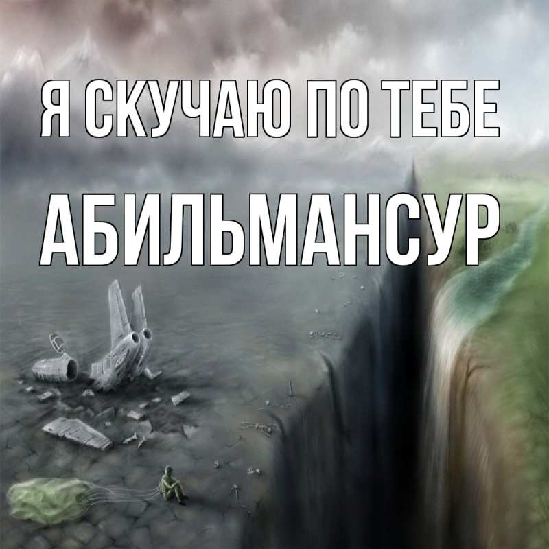 Картинка Я скучаю по тебе, Абильмансур