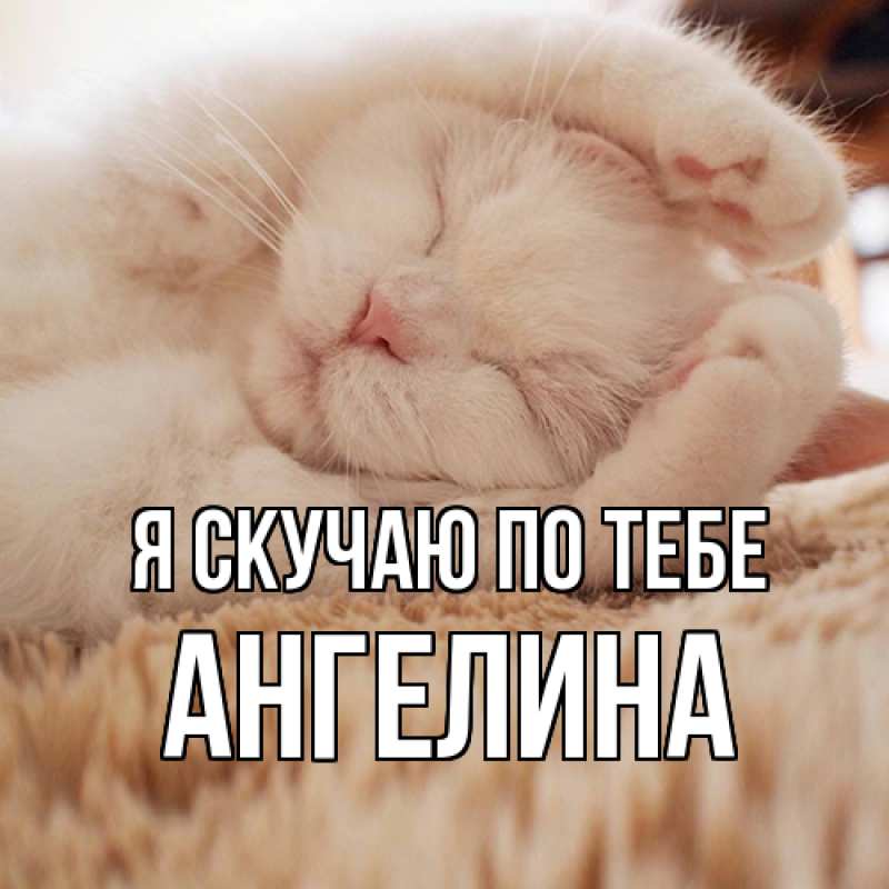 Картинка Я скучаю по тебе, Ангелина