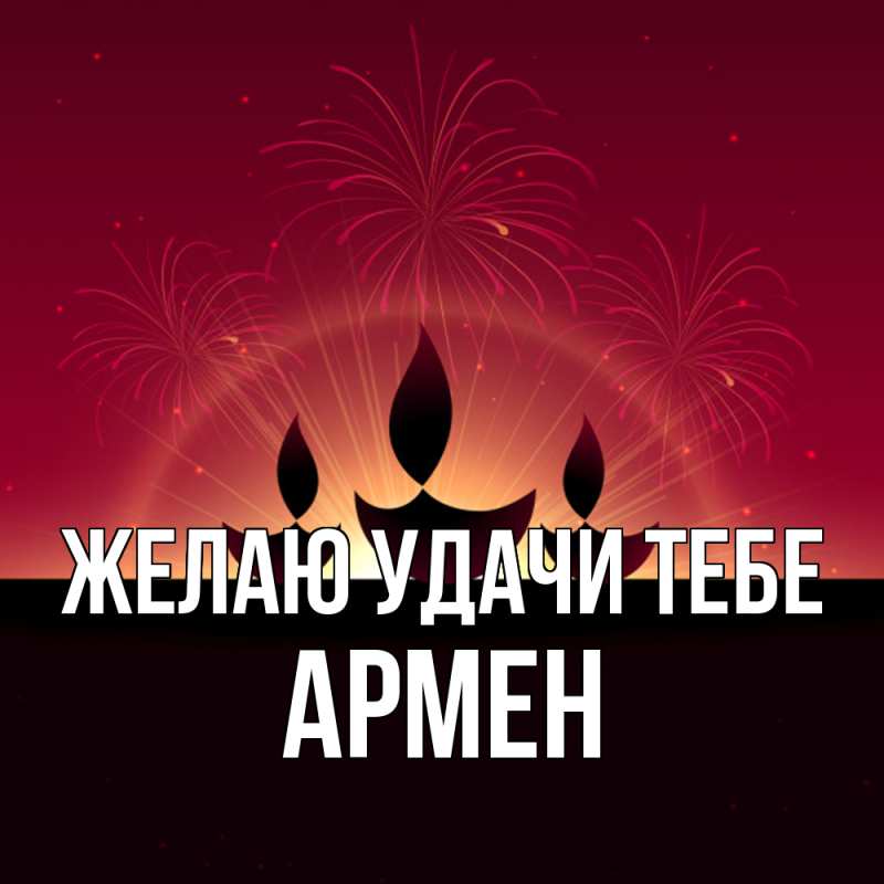 Картинка Желаю удачи тебе, Армен