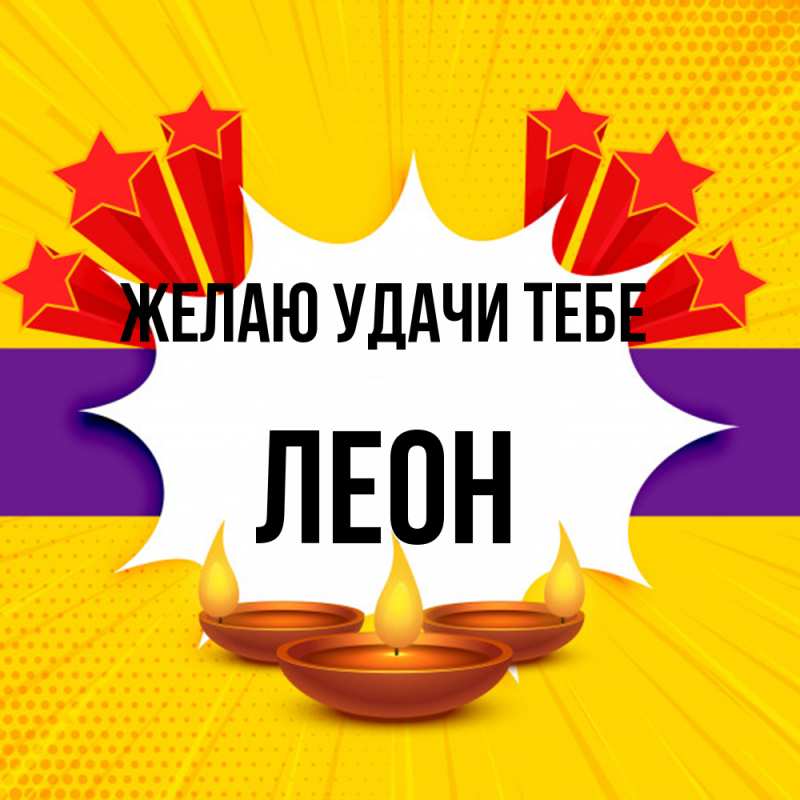 Картинка Желаю удачи тебе, Леон