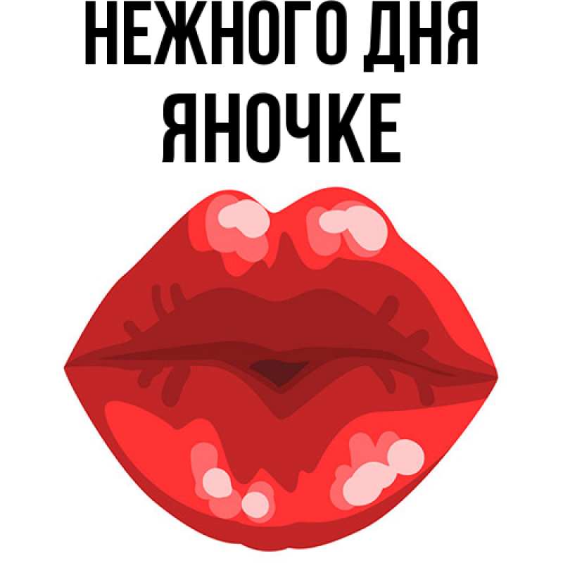 Картинка Нежного дня, яночке