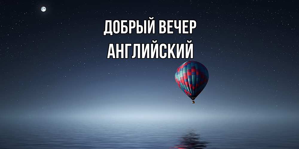 Открытка  с именем. Английский, Добрый вечер  